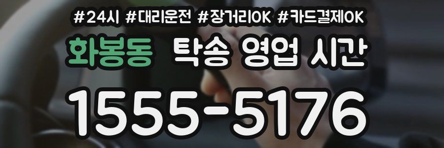 화봉동 탁송 영업 시간