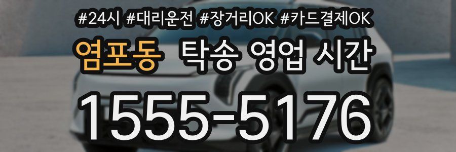 염포동 탁송 영업 시간