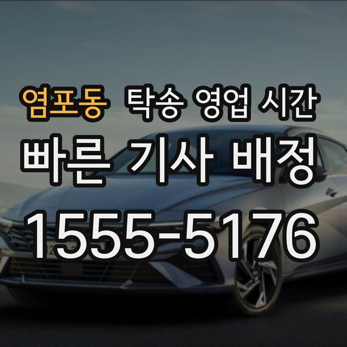 염포동 탁송 영업 시간