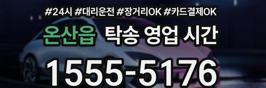 온산읍 탁송 영업 시간
