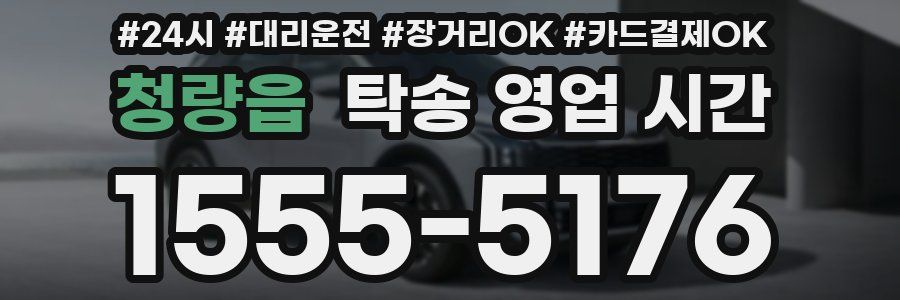 청량읍 탁송 영업 시간