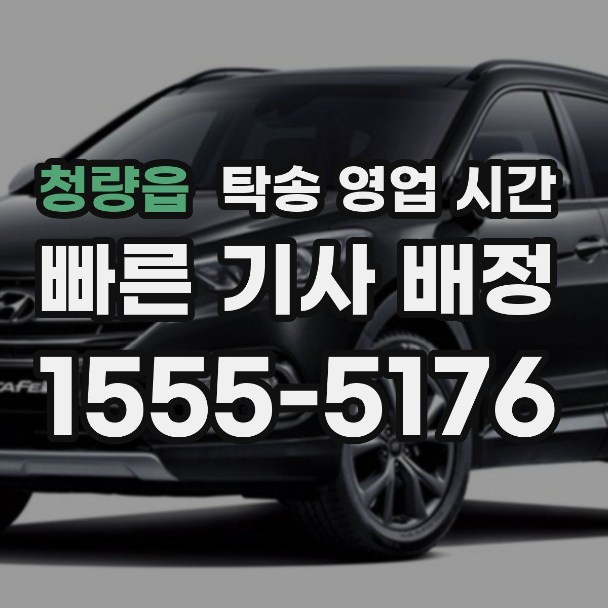 청량읍 탁송 영업 시간