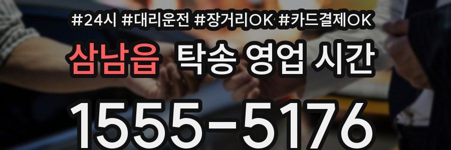 삼남읍 탁송 영업 시간