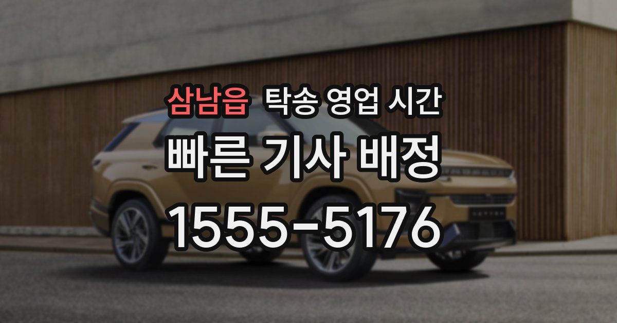 삼남읍 탁송 영업 시간