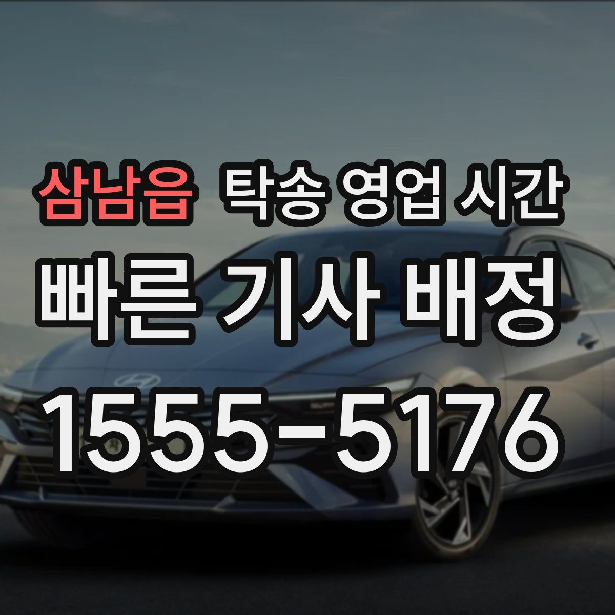 삼남읍 탁송 영업 시간