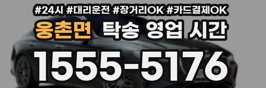 웅촌면 탁송 영업 시간