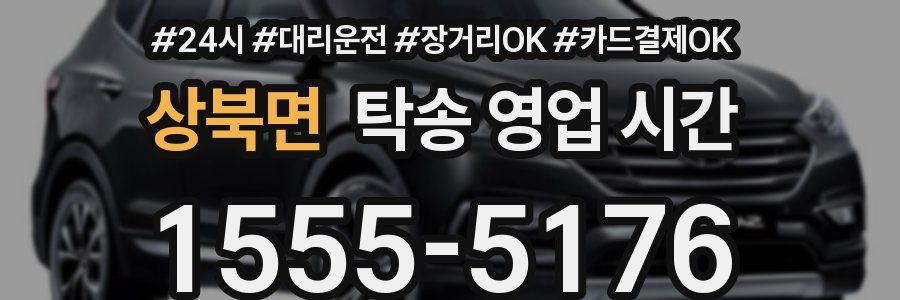 상북면 탁송 영업 시간