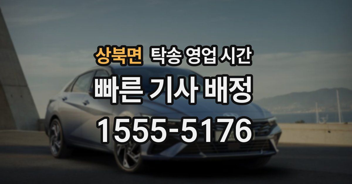 상북면 탁송 영업 시간
