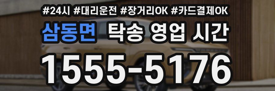 삼동면 탁송 영업 시간
