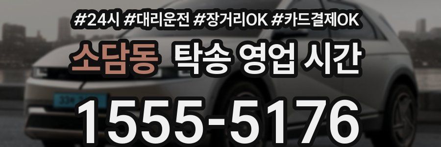 소담동 탁송 영업 시간