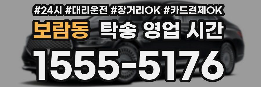 보람동 탁송 영업 시간