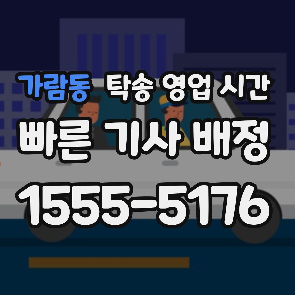 가람동 탁송 영업 시간