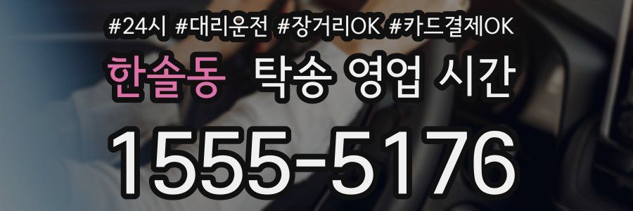 한솔동 탁송 영업 시간