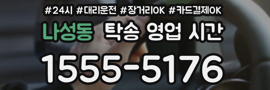 나성동 탁송 영업 시간