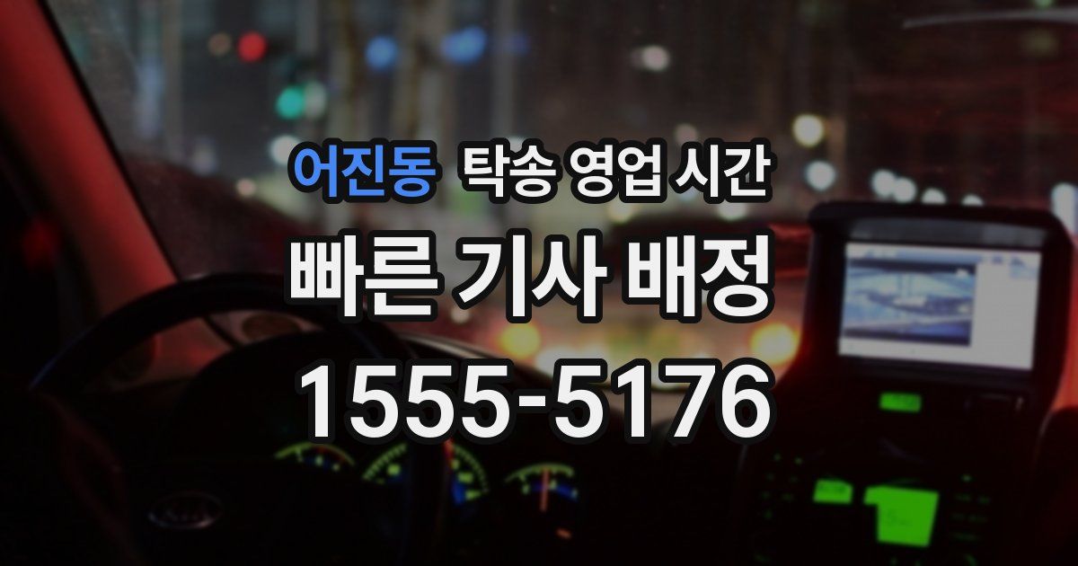 어진동 탁송 영업 시간