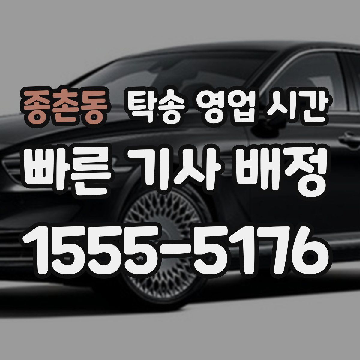 종촌동 탁송 영업 시간