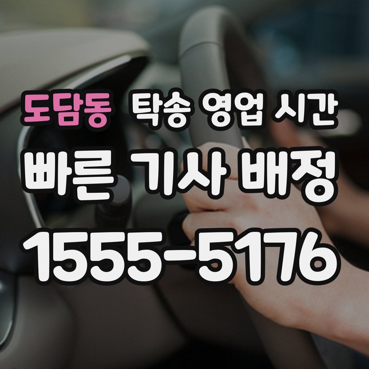 도담동 탁송 영업 시간