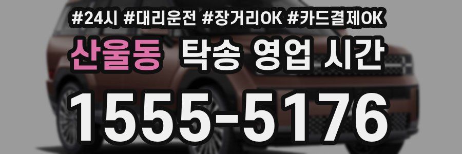 산울동 탁송 영업 시간
