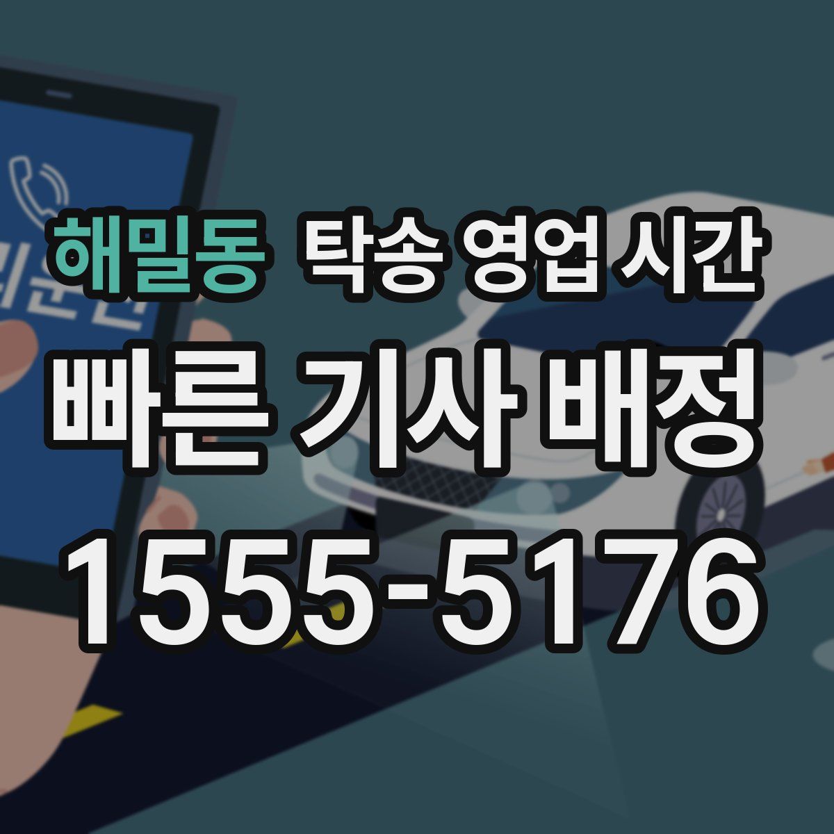 해밀동 탁송 영업 시간
