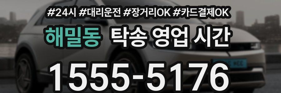 해밀동 탁송 영업 시간