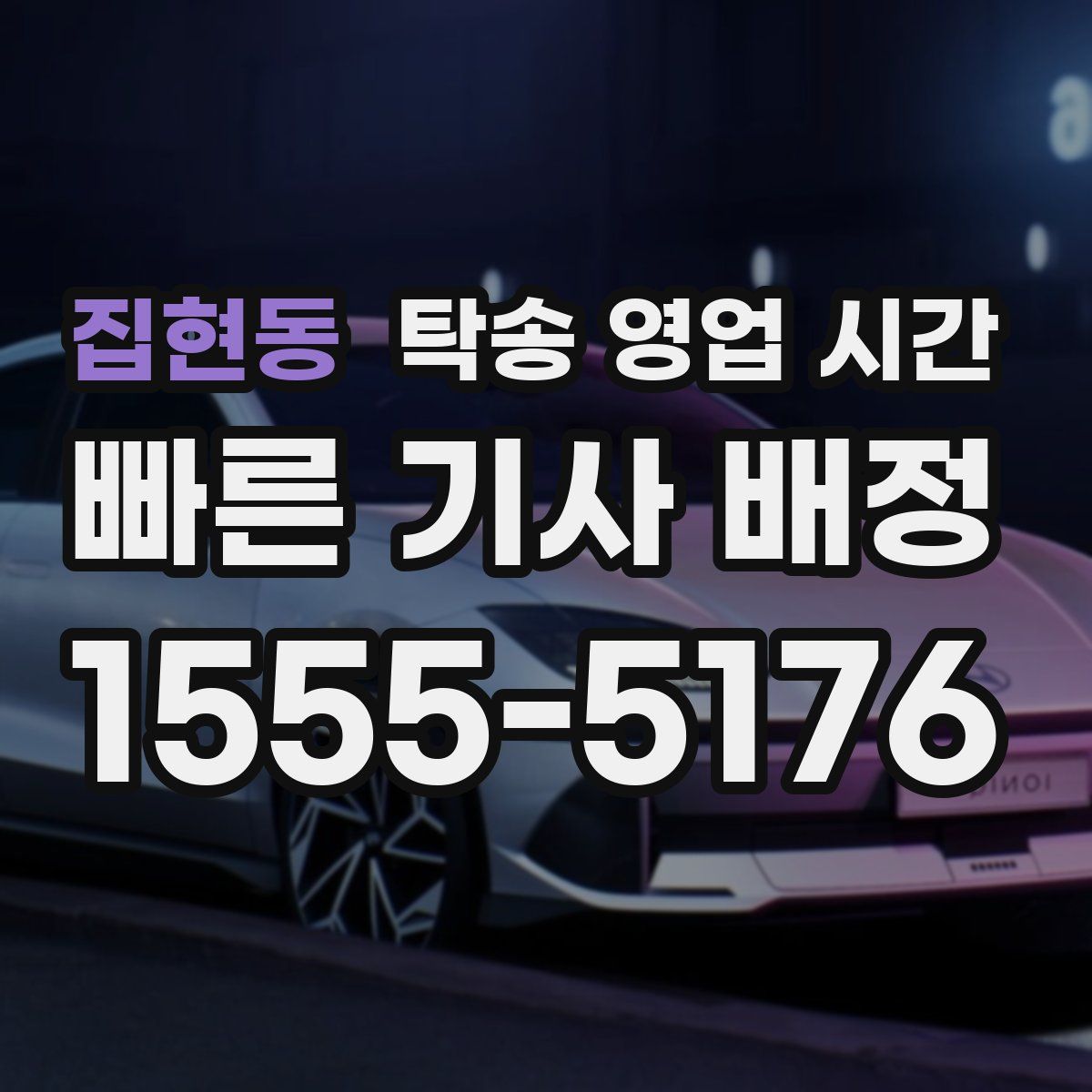집현동 탁송 영업 시간