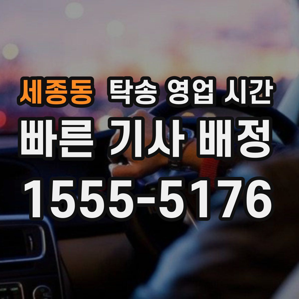세종동 탁송 영업 시간