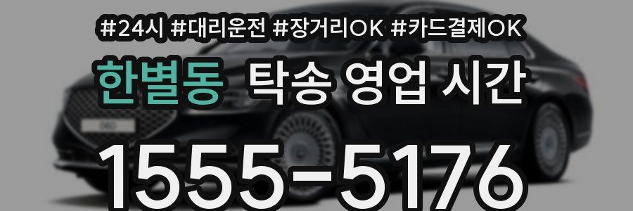 한별동 탁송 영업 시간