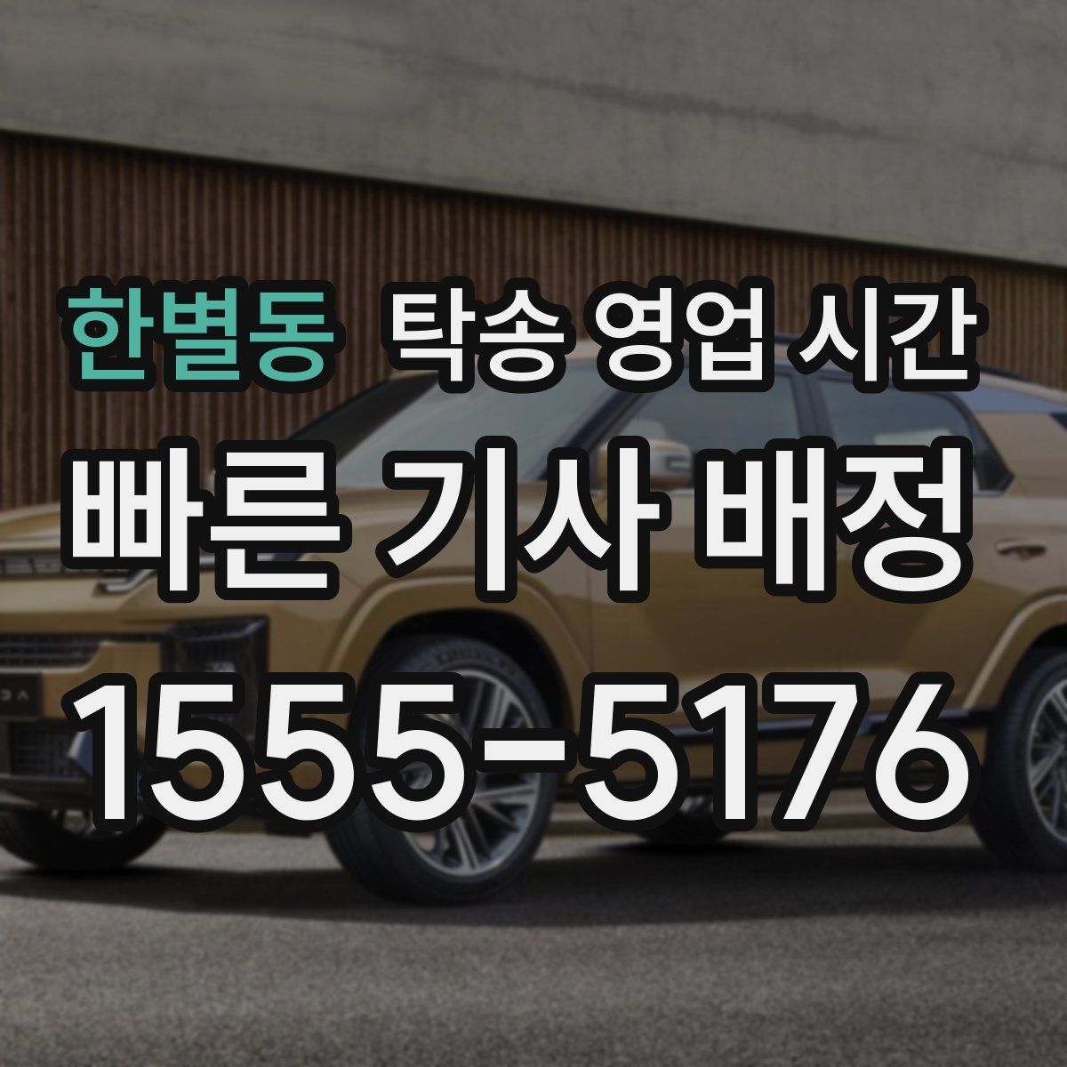 한별동 탁송 영업 시간