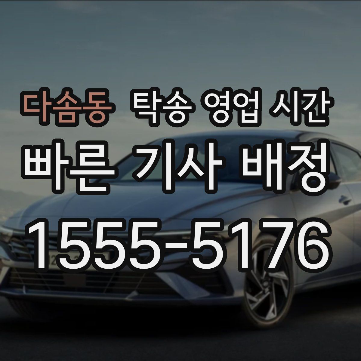 다솜동 탁송 영업 시간