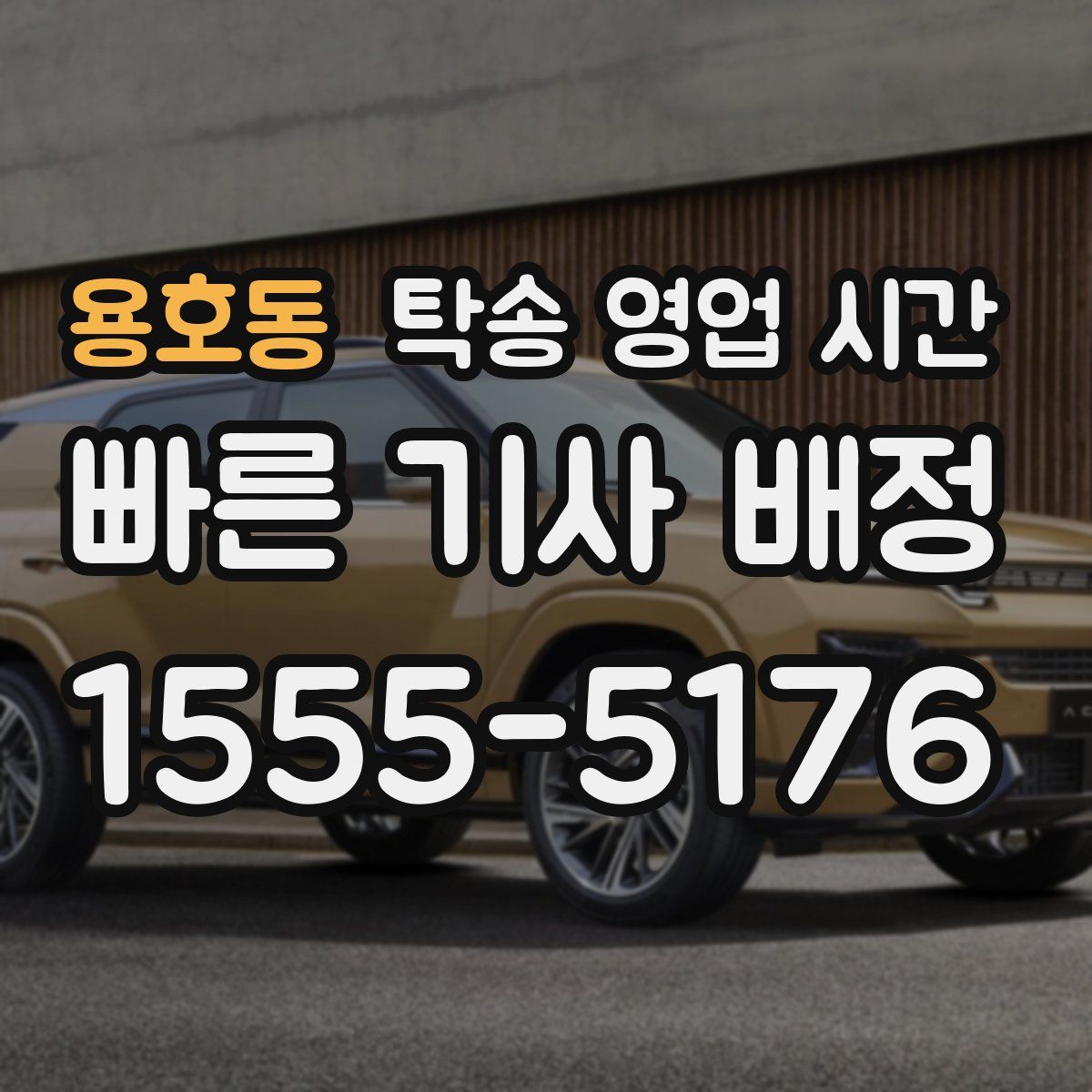 용호동 탁송 영업 시간