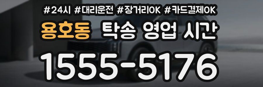 용호동 탁송 영업 시간