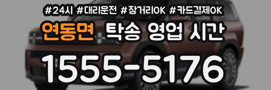 연동면 탁송 영업 시간