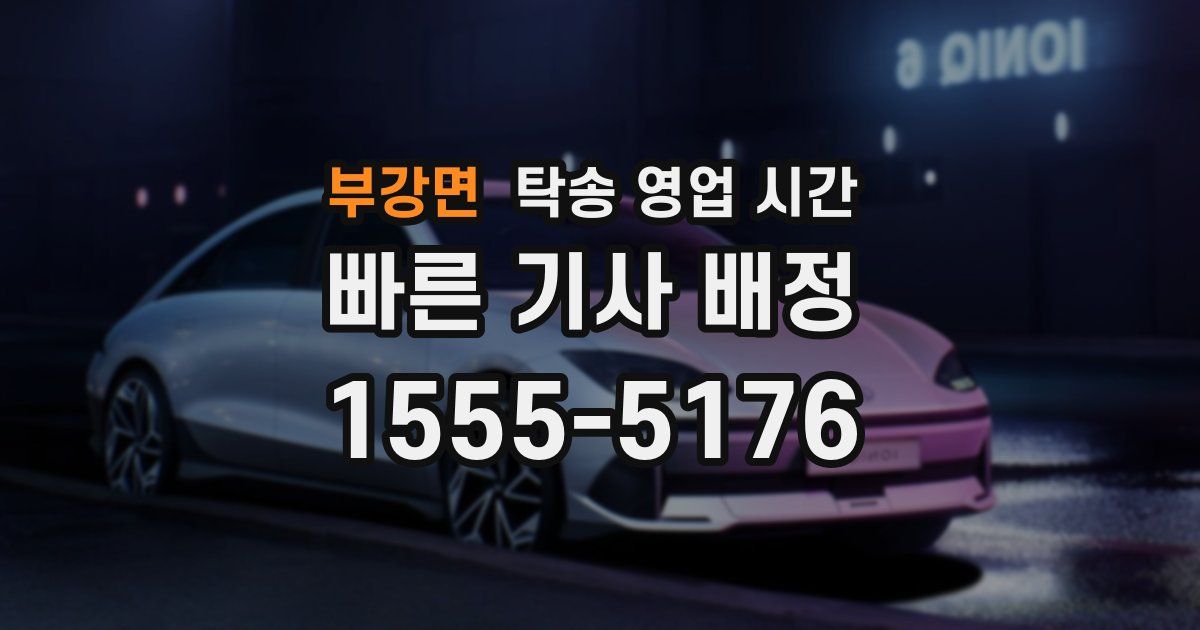 부강면 탁송 영업 시간