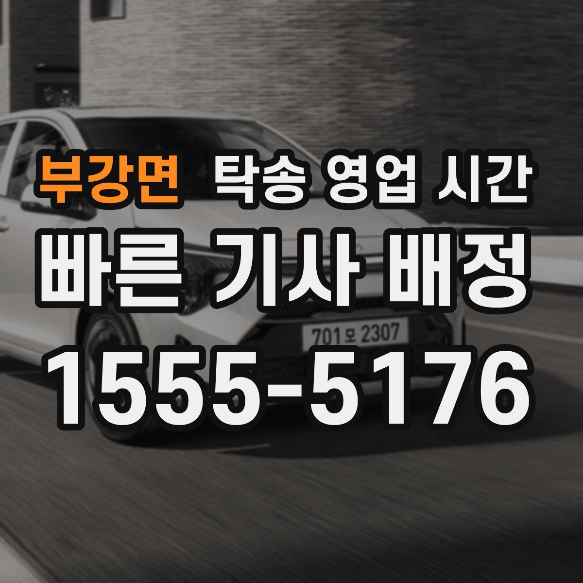 부강면 탁송 영업 시간