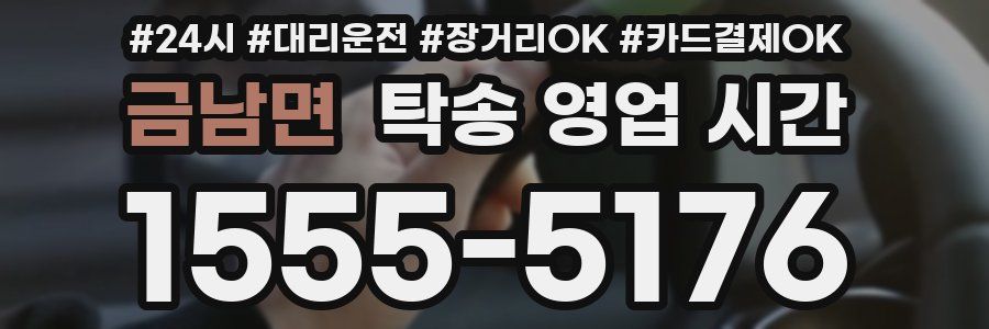 금남면 탁송 영업 시간