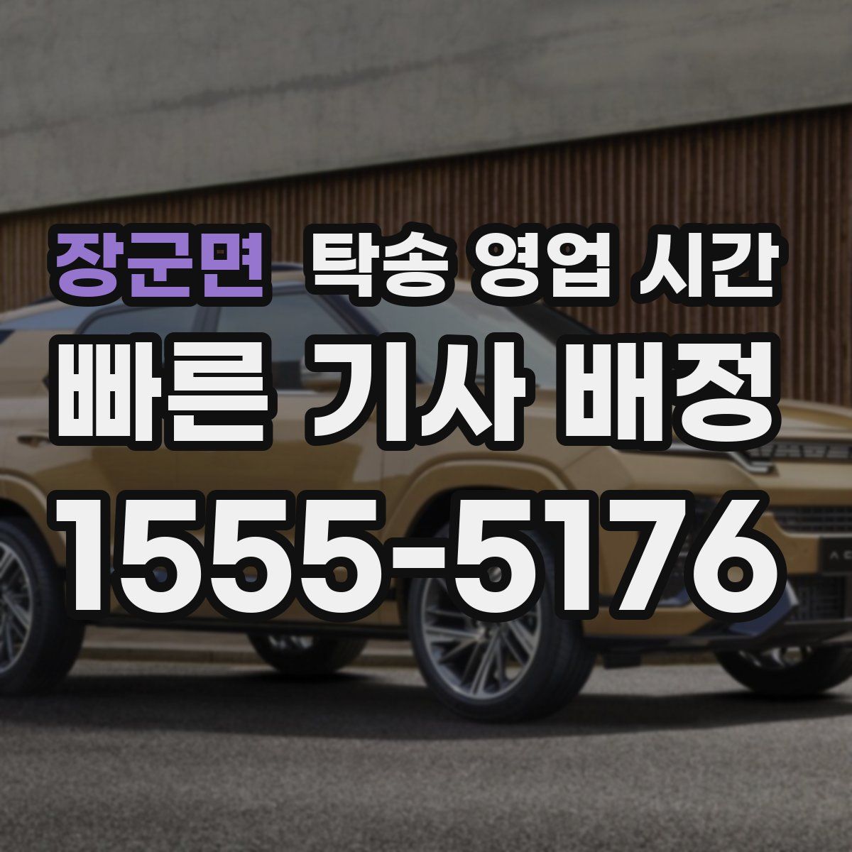 장군면 탁송 영업 시간