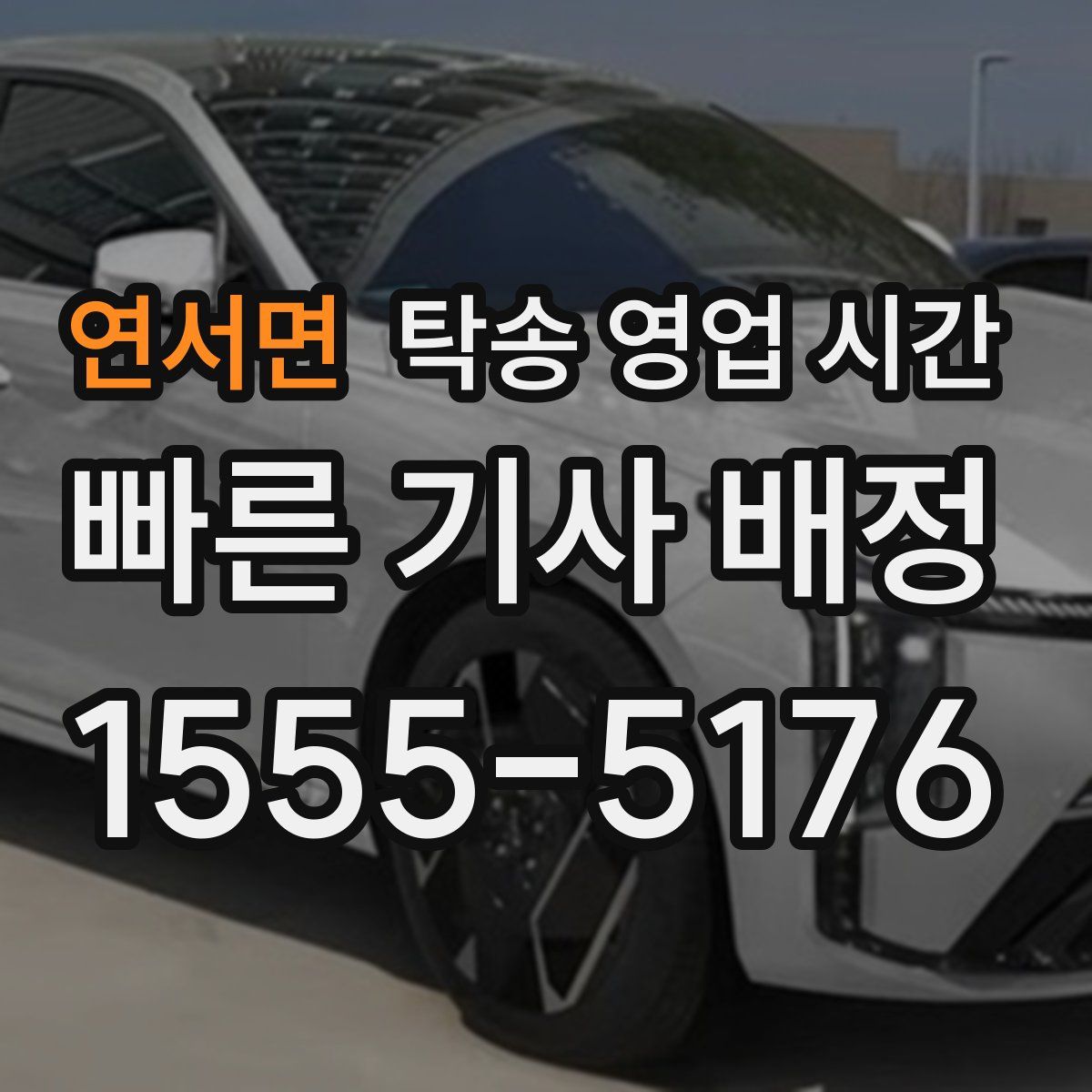 연서면 탁송 영업 시간