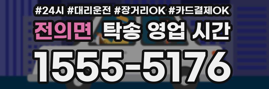 전의면 탁송 영업 시간