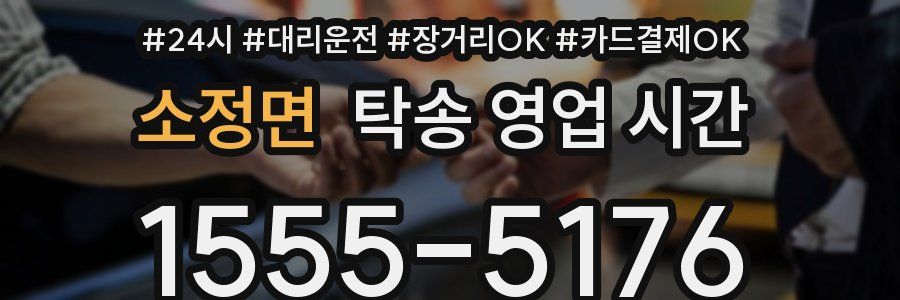 소정면 탁송 영업 시간
