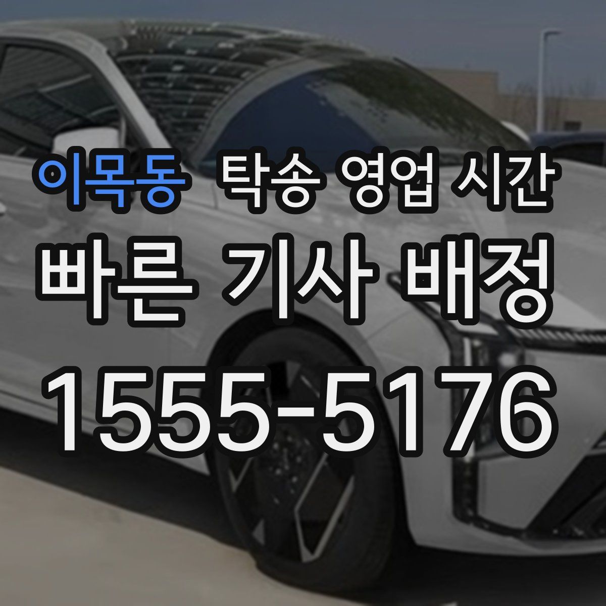 이목동 탁송 영업 시간