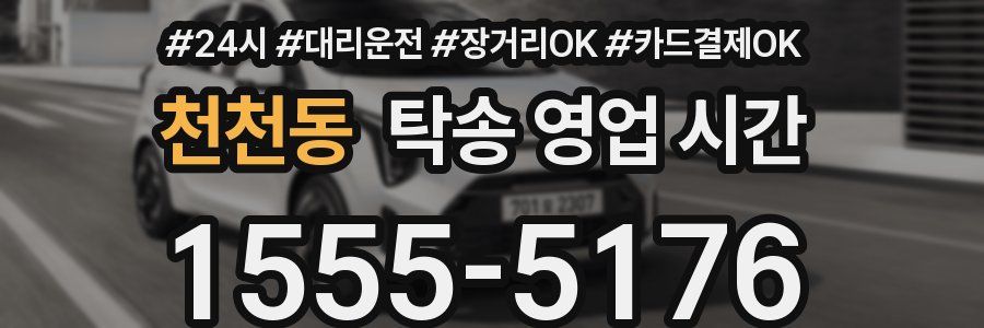 천천동 탁송 영업 시간