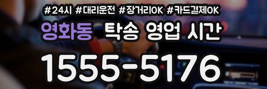 영화동 탁송 영업 시간