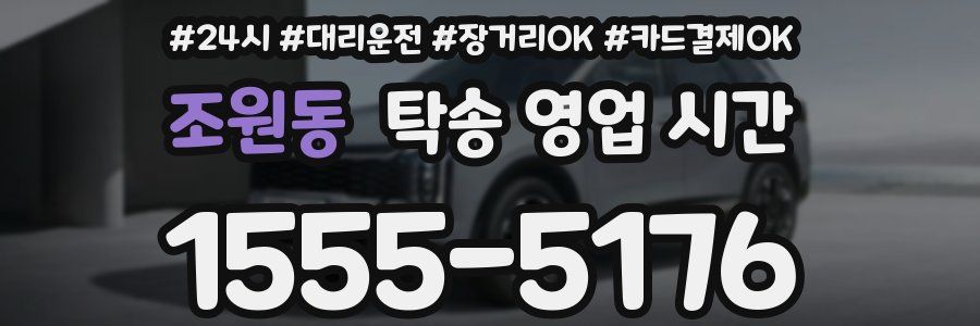 조원동 탁송 영업 시간
