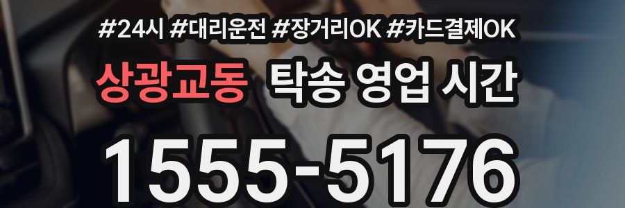 상광교동 탁송 영업 시간
