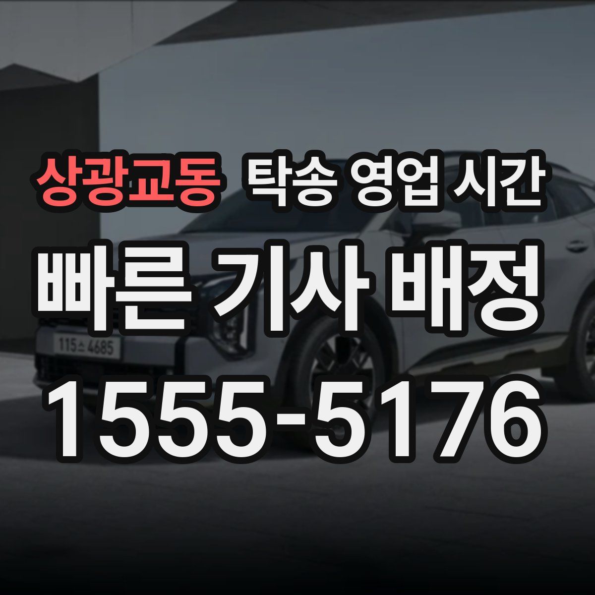 상광교동 탁송 영업 시간