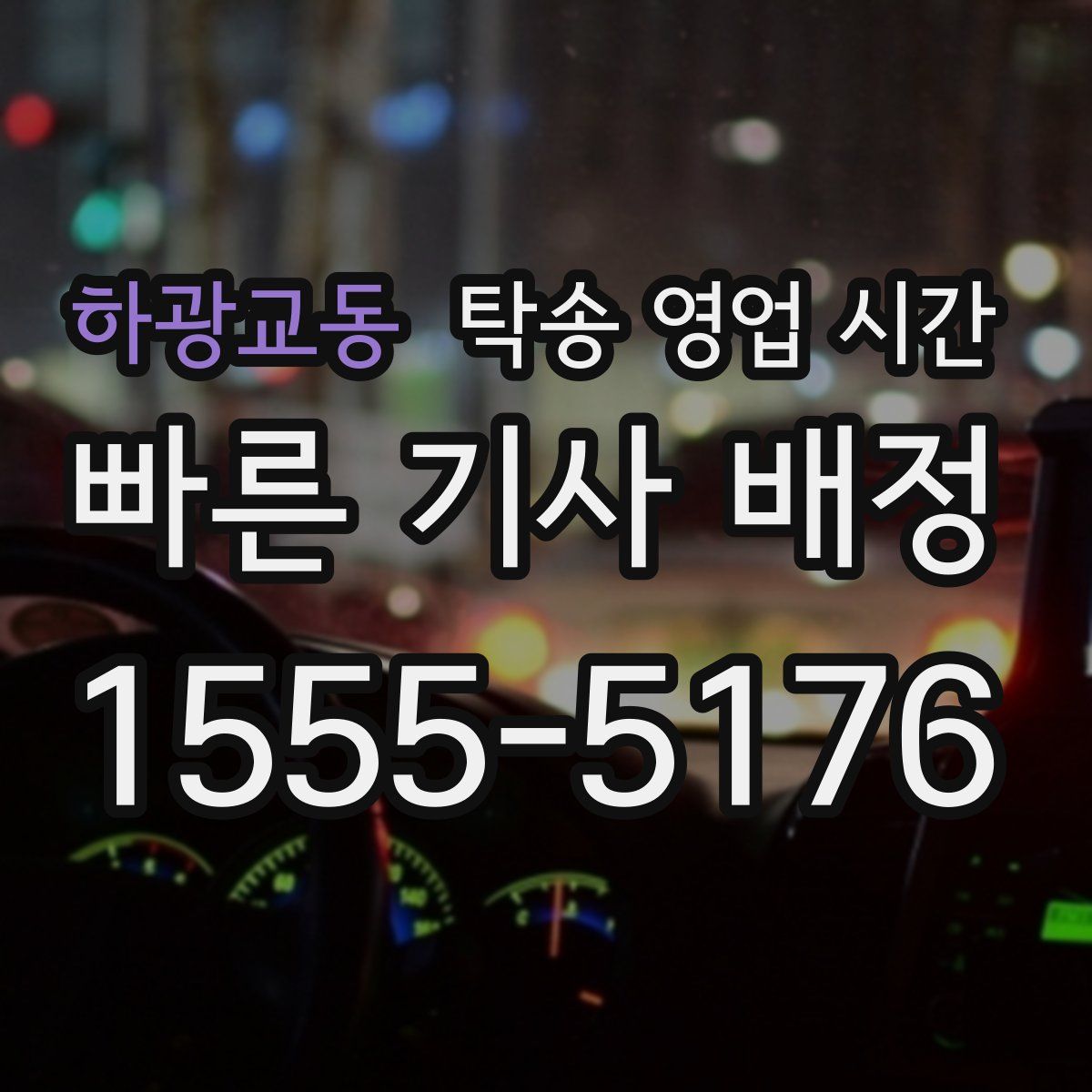 하광교동 탁송 영업 시간