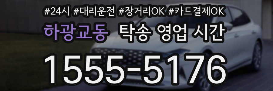 하광교동 탁송 영업 시간