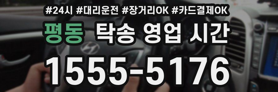 평동 탁송 영업 시간