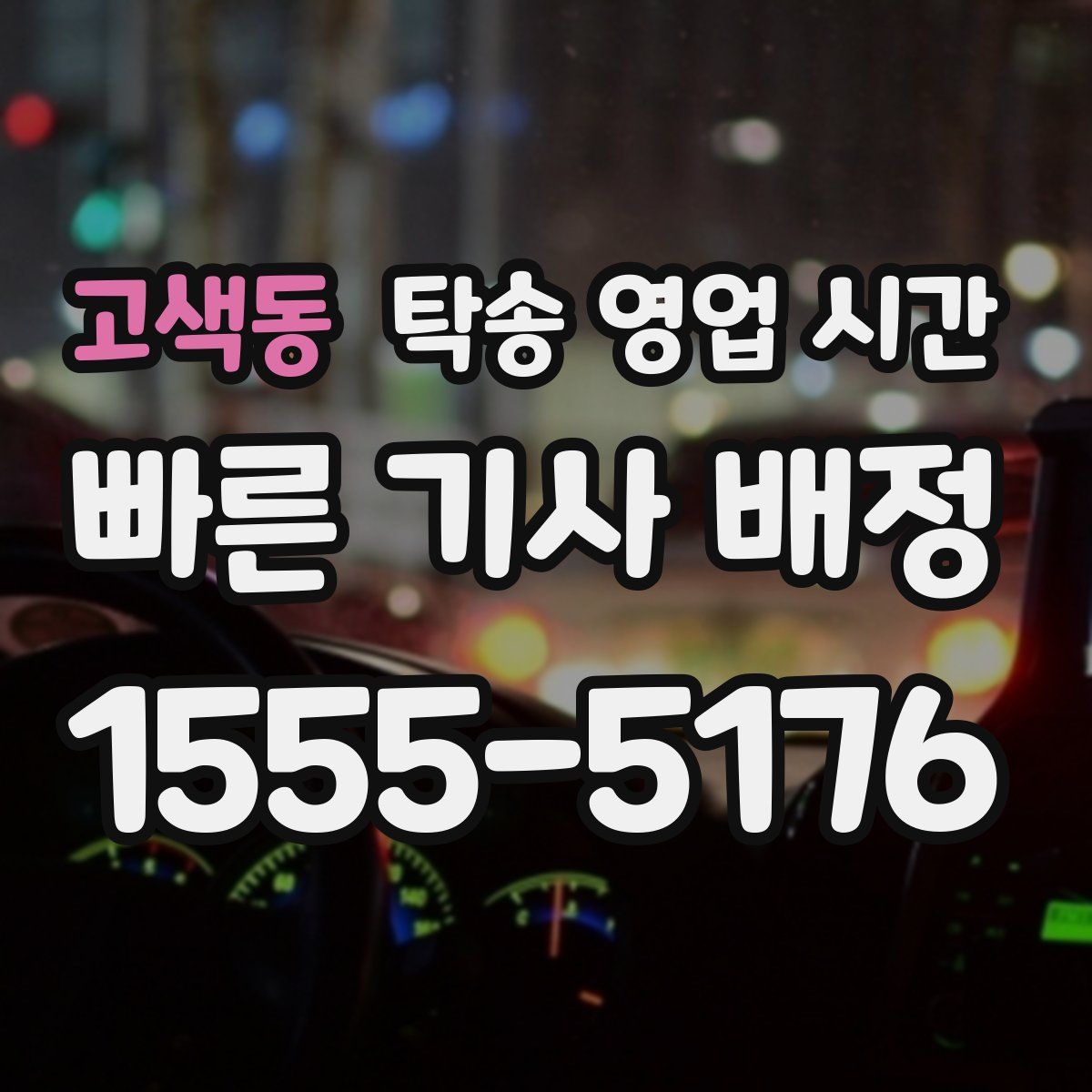 고색동 탁송 영업 시간