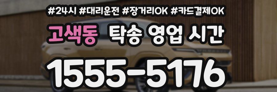 고색동 탁송 영업 시간